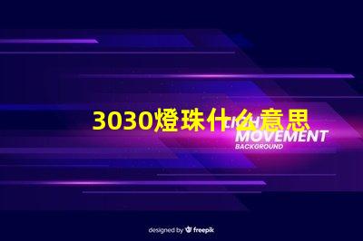 3030燈珠什么意思 3030燈珠參數(shù)詳細